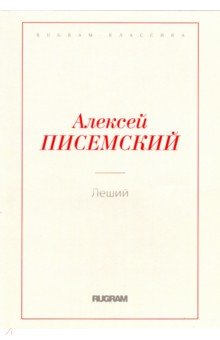 Обложка книги Леший, Писемский Алексей Феофилактович