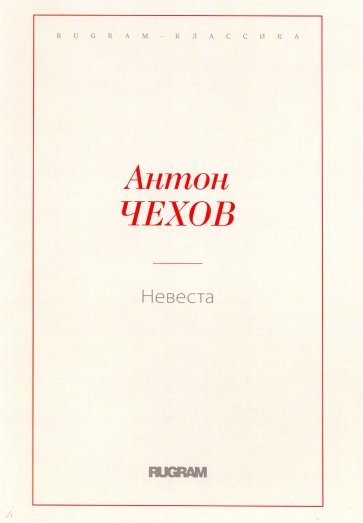 Невеста
