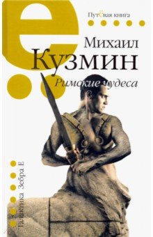 Обложка книги Римские чудеса, Кузмин Михаил Алексеевич