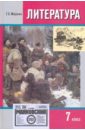 Литература. 7 класс. Учебник для общеобразовательных учреждений. В 2-х частях. Часть 2. ФГОС - Меркин Геннадий Самуйлович