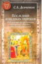 Демченков Сергей Александрович Последний из великих пророков. Библейская профетическая традиция в Житии протопопа Аввакума