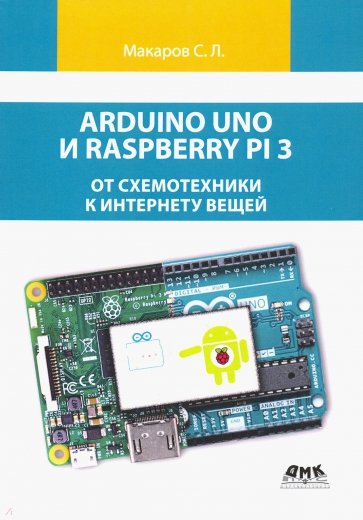 Arduino Uno и Raspberry Pi 3: от схемотехники к интернету вещей