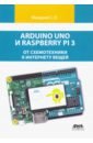Макаров Сергей Львович Arduino Uno и Raspberry Pi 3. От схемотехники к интернету вещей петин виктор александрович arduino и raspberry pi в проектах internet of things