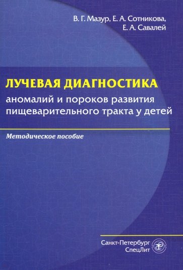 Лучевая диагн аномалий и пороков разв пищ тр у дет