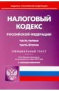 Налоговый кодекс РФ. Части 1 и 2 по состоянию на 01.03.19 цена и фото