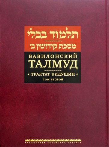 Вавилонский Талмуд. Трактат Кидушин. Том 2