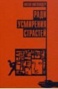 Ингландер Натан Ради усмирения страстей