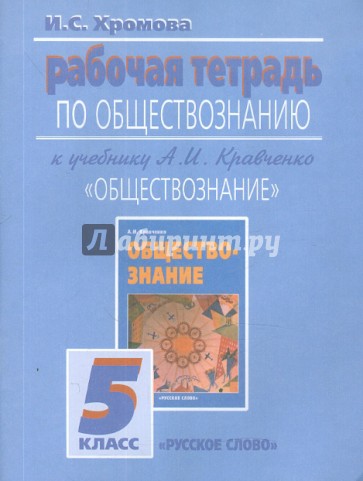 Рабочая тетрадь по обществознанию к учебнику А.И. Кравченко "Обществознание". 5 класс