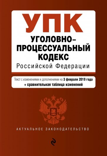 Уголовно-процессуальный кодекс РФ на 03.02.2019 г