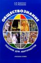 Обществознание: Справочное пособие для абитуриентов. - 3-е изд.