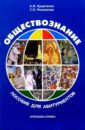 Кравченко Альберт Иванович Обществознание: Справочное пособие для абитуриентов. - 3-е изд. кравченко альберт иванович обществознание справочное пособие для абитуриентов 3 е изд