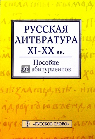 Руская литература ХI-ХХ вв.: Пособие для абитуриентов