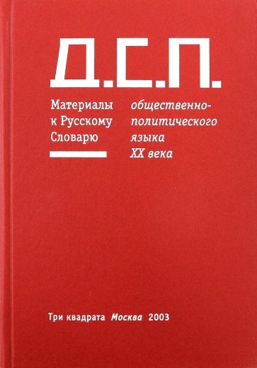 Русский политический язык. Д.С.П. материалы к словарю книга Гасан Гусейнов.