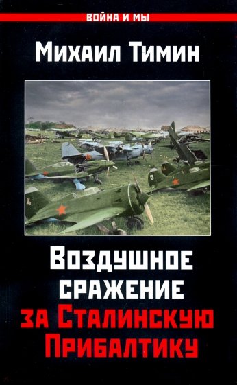 Воздушное сражение за Сталинскую Прибалтику