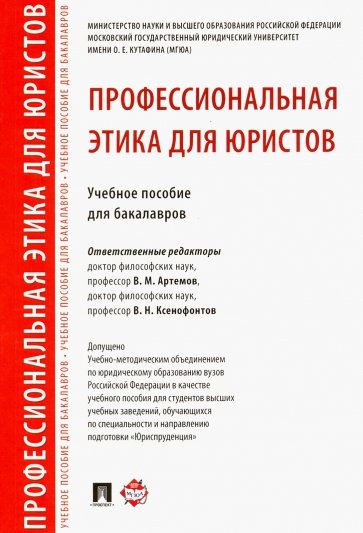 Профессиональная этика для юристов. Учебное пособие