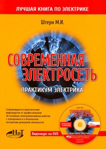 Современная электросеть. Практикум электрика +DVD