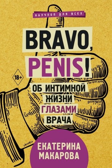 Bravo, penis! Об интимной жизни глазами врача