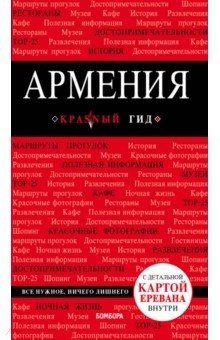 Обложка книги Армения, Кульков Дмитрий Евгеньевич