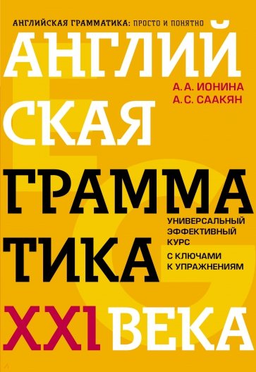 Английская грамматика XXI века. Универсальный эффективный курс. С ключами к упражнениям