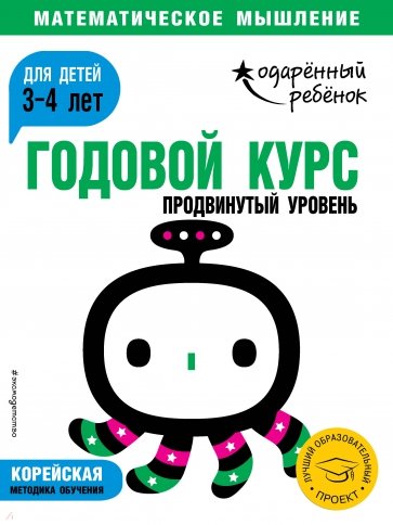 Годовой курс. Для детей 3-4 лет. Продвинутый уровень (с наклейками)