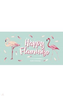 Мой планер. Фламинго. Happy Flamingo (мини).
