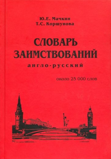 Англо-русский словарь заимствований. Около 25 000 слов
