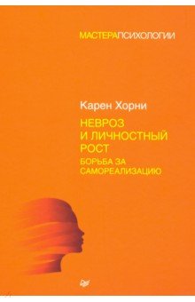 Обложка книги Невроз и личностный рост. Борьба за самореализацию, Хорни Карен