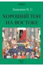 Лыкошин Нил Сергеевич Хороший тон на Востоке лыкошин н хороший тон на востоке