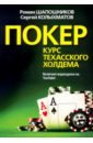 Покер. Курс техасского холдема - Шапошников Роман Вячеславович, Колыхматов Сергей Григорьевич