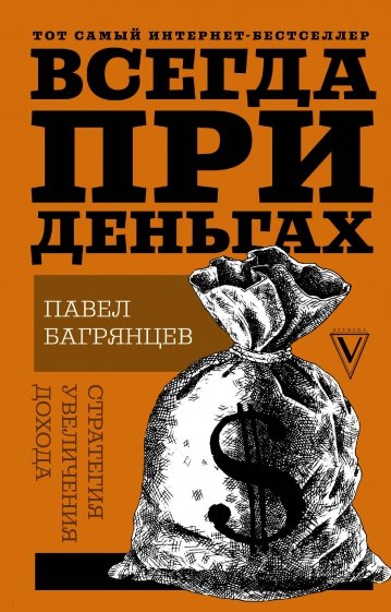 Всегда при деньгах. Стратегия увеличения дохода