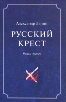 Лапин Александр Алексеевич - Русский крест. В 2-х томах. Том 2