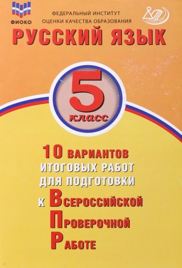 Русский язык. 5 класс. 10 вариантов итоговых работ для подготовки к ВПР (ФГОС)