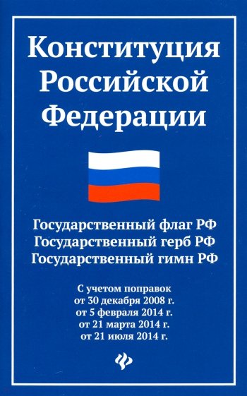 Конституция РФ. Государственный флаг, герб, гимн РФ