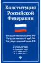 конституция российской федерации на 2018 год герб гимн флаг Конституция Российской Федерации. Государственный флаг, герб, гимн Российской Федерации