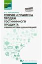 Чередниченко Юлия Петровна Теория и практика продаж гостиничного продукта. Учебное пособие