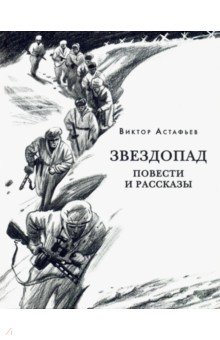 Обложка книги Звездопад, Астафьев Виктор Петрович