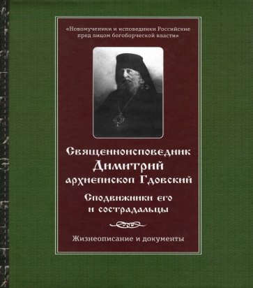 Священноисповедник Димитрий архиеп. Гдовский. Сподвижники его и сострадальцы