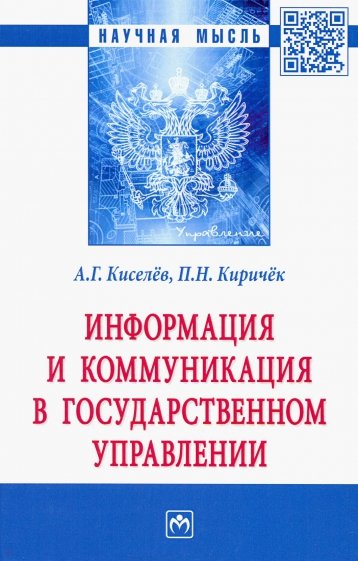 Информация и коммуникация в государственном управлении