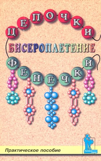 Бисероплетение: цепочки и фенечки