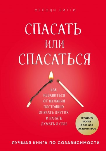 Спасать или спасаться? Как избавиться от желания постоянно опекать других и начать думать о себе