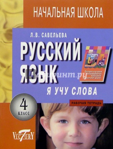 Я учу слова:  Рабочая тетрадь по русскому языку для  4-го класса