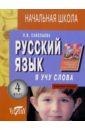 Я учу слова:  Рабочая тетрадь по русскому языку для  4-го класса - Савельева Лариса Владимировна