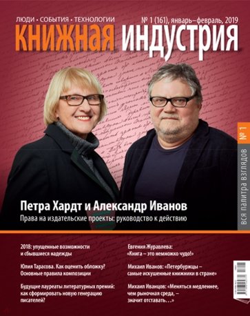 Журнал "Книжная индустрия" № 1 (161). Январь-февраль 2019