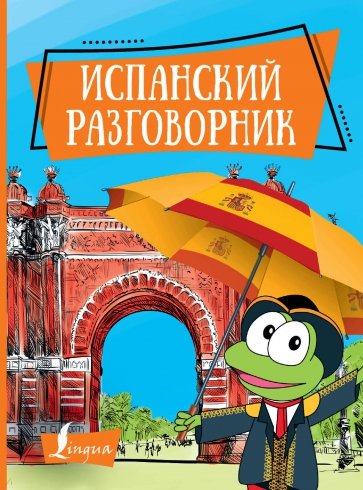 Испанский разговорник