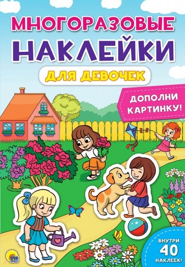 Многоразовые наклейки. Для девочек