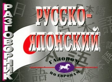 Русско-японский разговорник