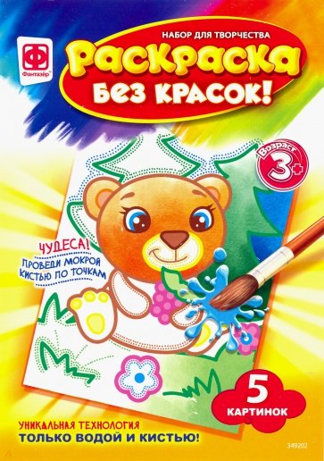 349202 Раскраска без красок Зоопарк