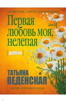 Обложка книги Первая любовь моя, нелепая, Веденская Татьяна