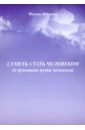 Крымова Нинэль Павловна Суметь стать человеком (О духовном пути человека)