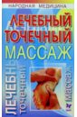 Фенлар Катерина Лечебный точечный массаж